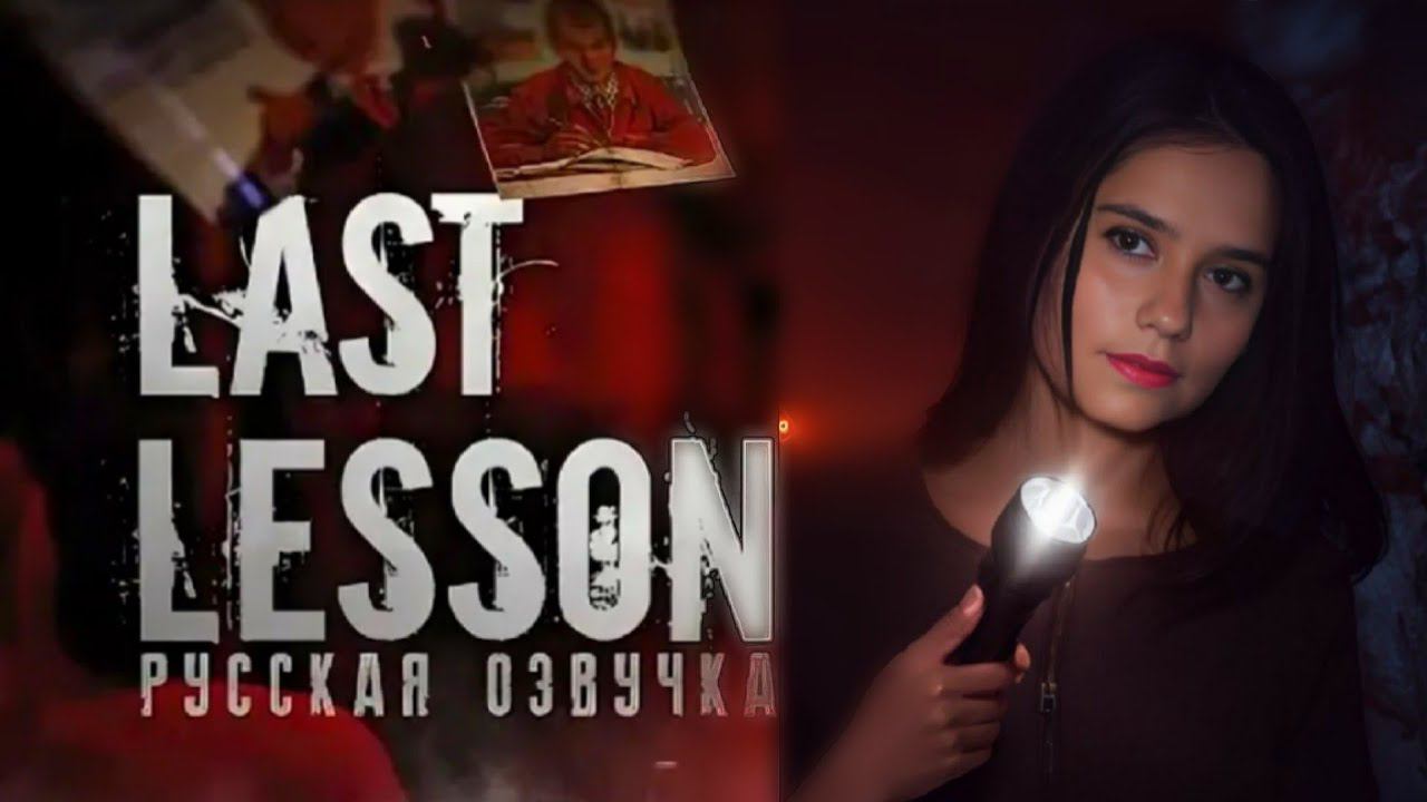 СМЕРТЕЛЬНЫЙ КВЕСТ ► Last Lesson прохождение.