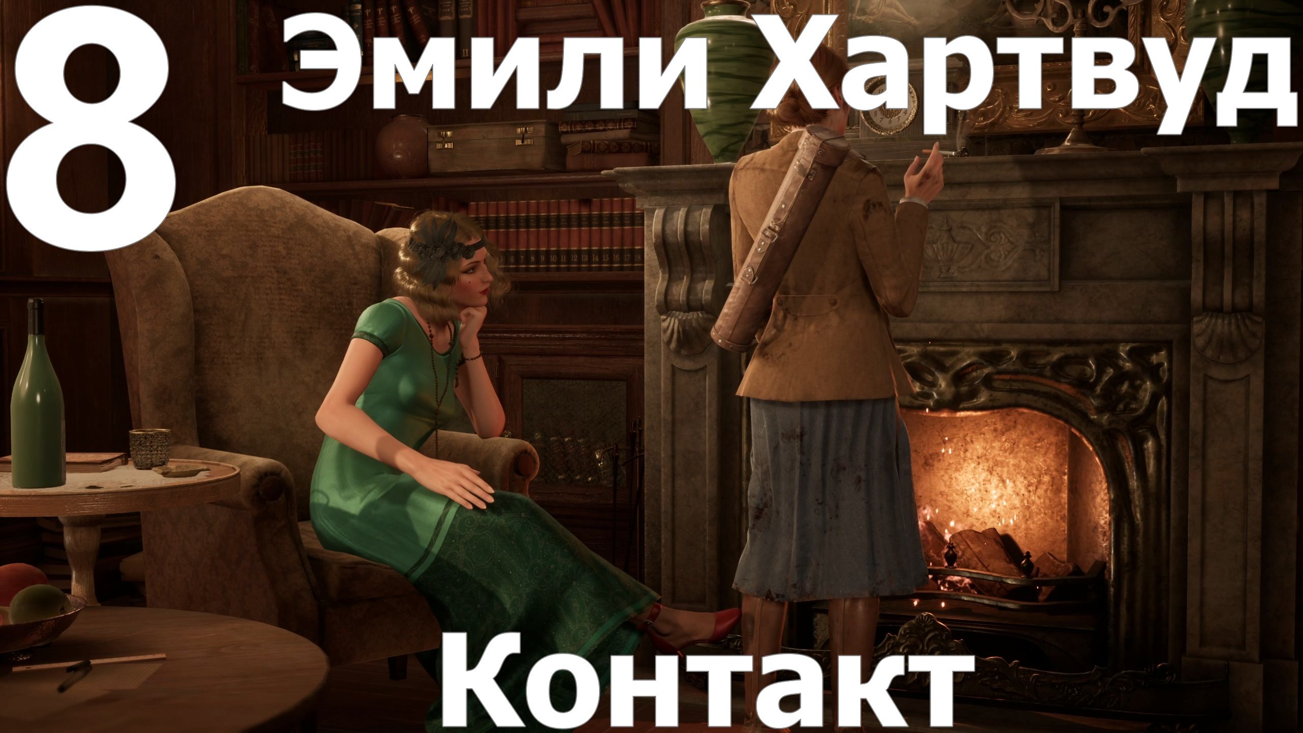 Прохождение игры Alone in the Dark 2024 №8 Эмили Хартвуд - Контакт