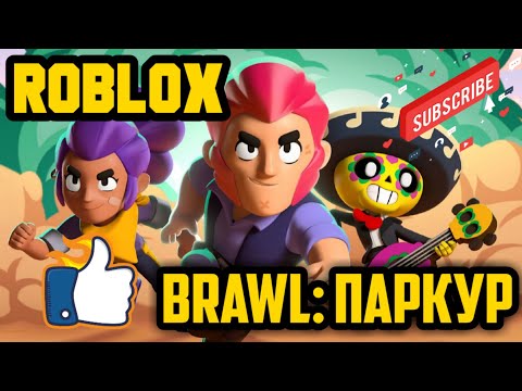 ROBLOX #22 ПРОХОДИМ Brawl Stars ПАРКУР/СКИНЫ БОЙЦОВ