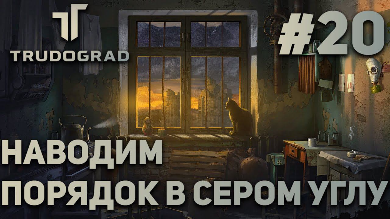 ПРОХОЖДЕНИЕ ATOM RPG: TRUDOGRAD: Наводим порядок в Сером углу #20