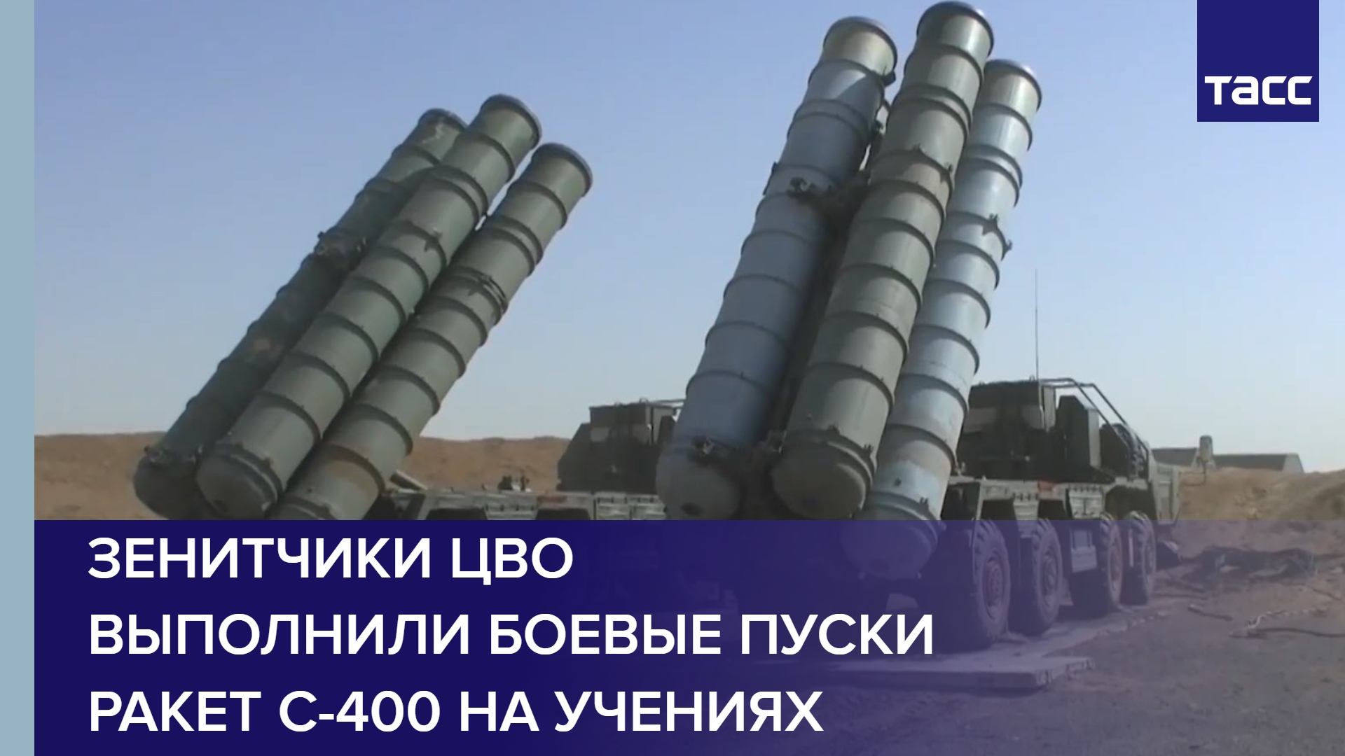 Зенитчики ЦВО выполнили боевые пуски ракет С-400 на учениях в Астраханской области