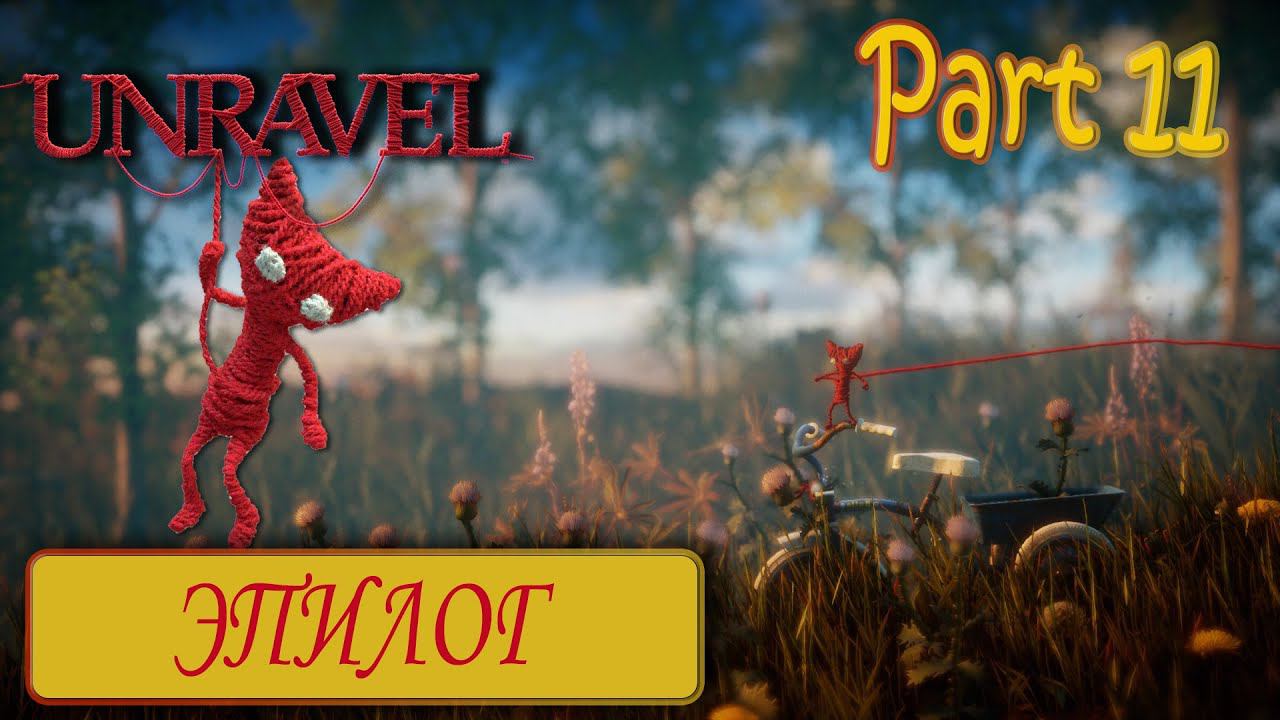 Unravel – История Вязанного Ярни ▶ Часть 11