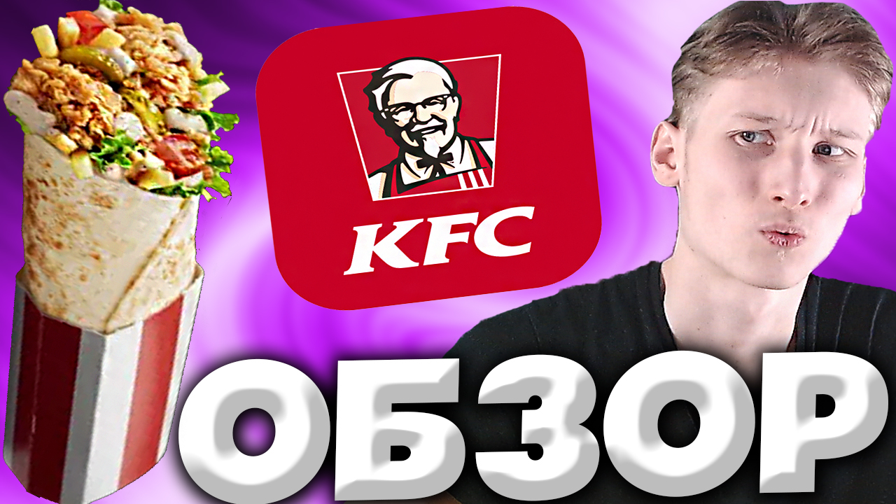 ОГРОМНАЯ НОВИНКА ИЗ КФС! | МЕГА РОЛЛ ТРЮФЕЛЬ | ДЛЯ ЦЕНИТЕЛЕЙ ВЫСОКОЙ КУХНИ | ФАСТФУД KFC | ОБЗОР