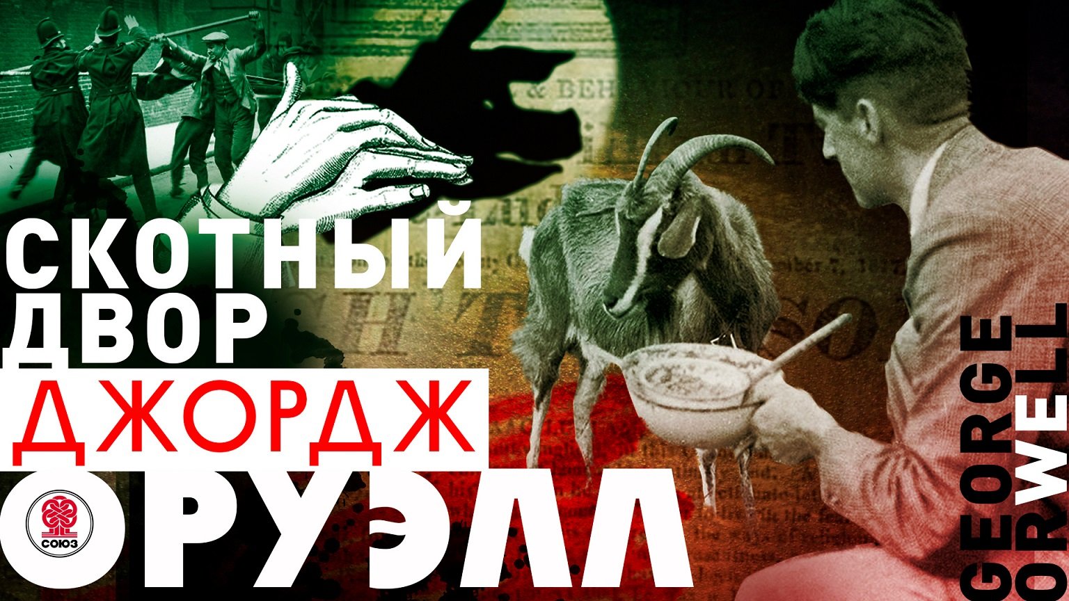 ДЖОРДЖ ОРУЭЛЛ «СКОТНЫЙ ДВОР». Аудиокнига. Читает Александр Клюквин