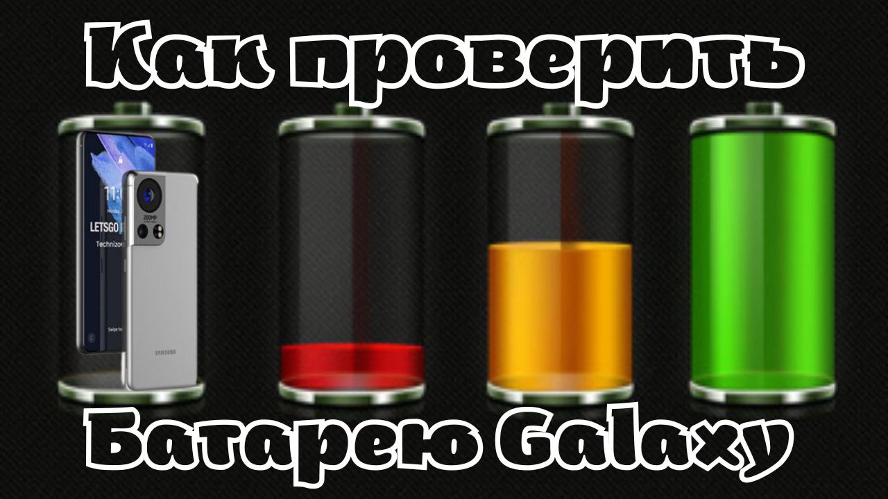 Как узнать "ЗДОРОВЬ" батареи Смартфона Galaxy