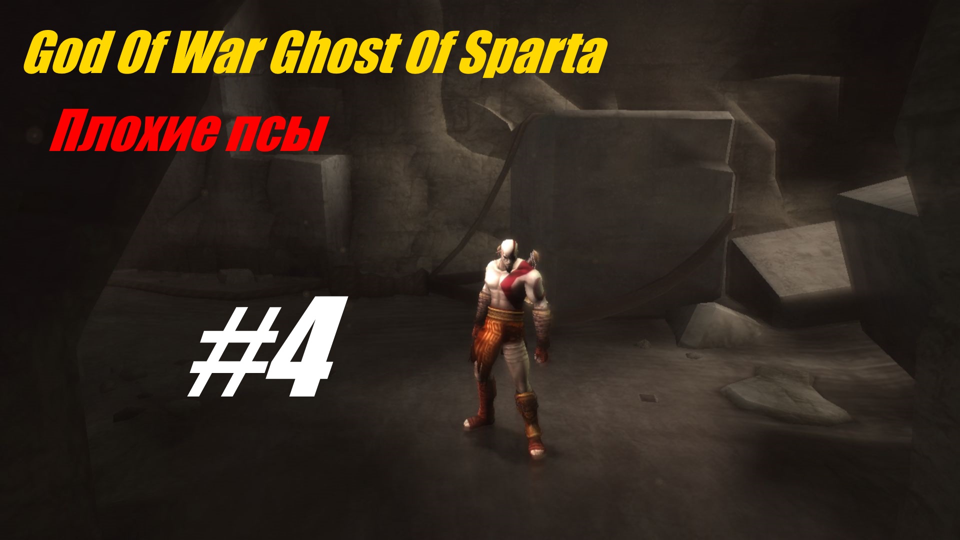 Плохие псы, прохождение God Of War Призрак Спарты #4