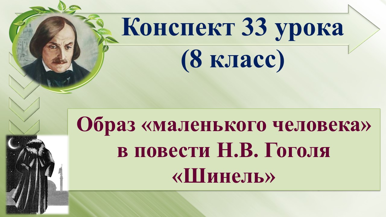 33 урок 2 четверть 8 класс. Образ «маленького человека» в повести Н.В. Гоголя «Шинель»