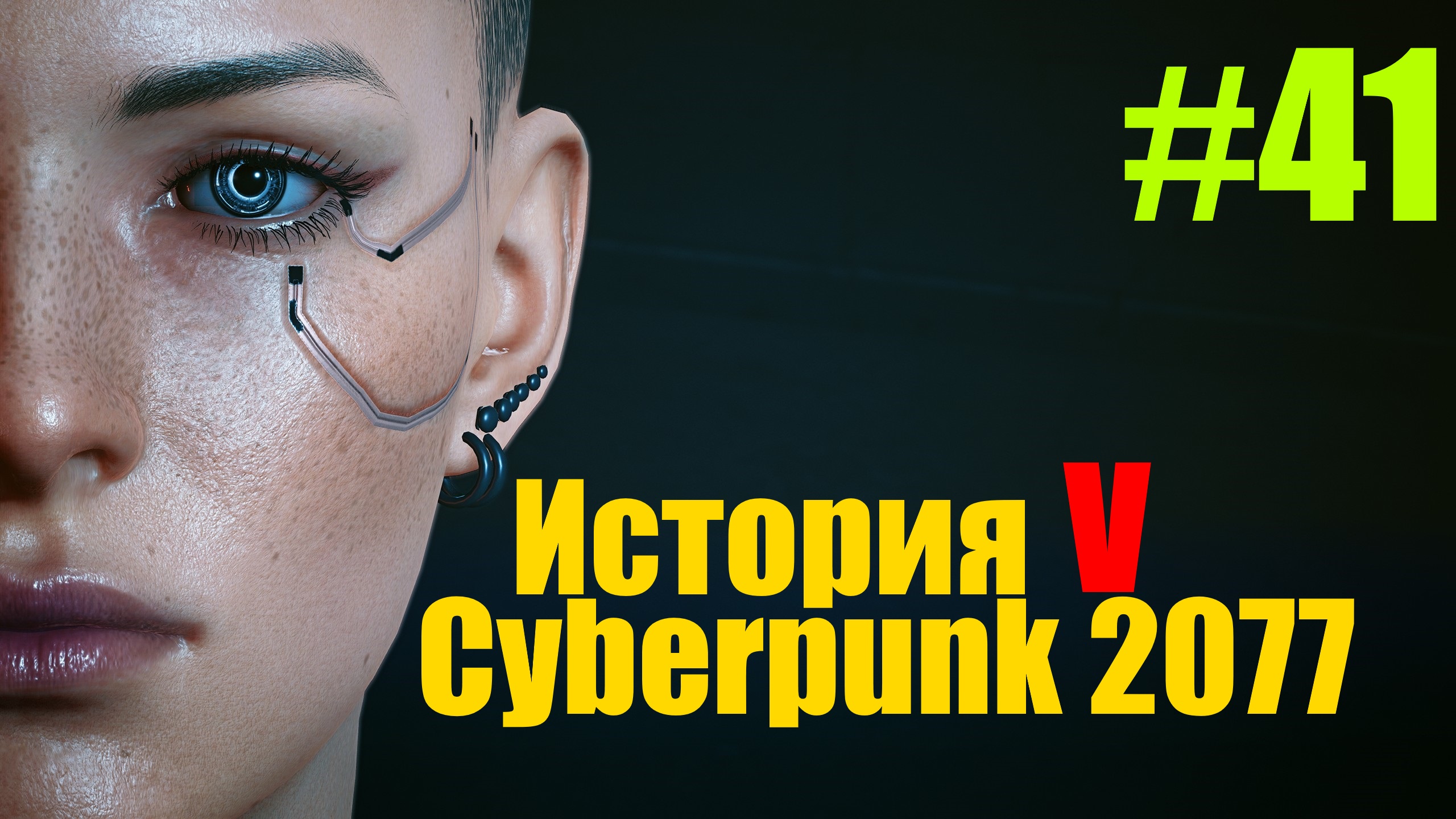 ☤ Cyberpunk 2077--Незвоним Солу и Встреча с Бестией[История №41 ]
прохождение в стиле Кино