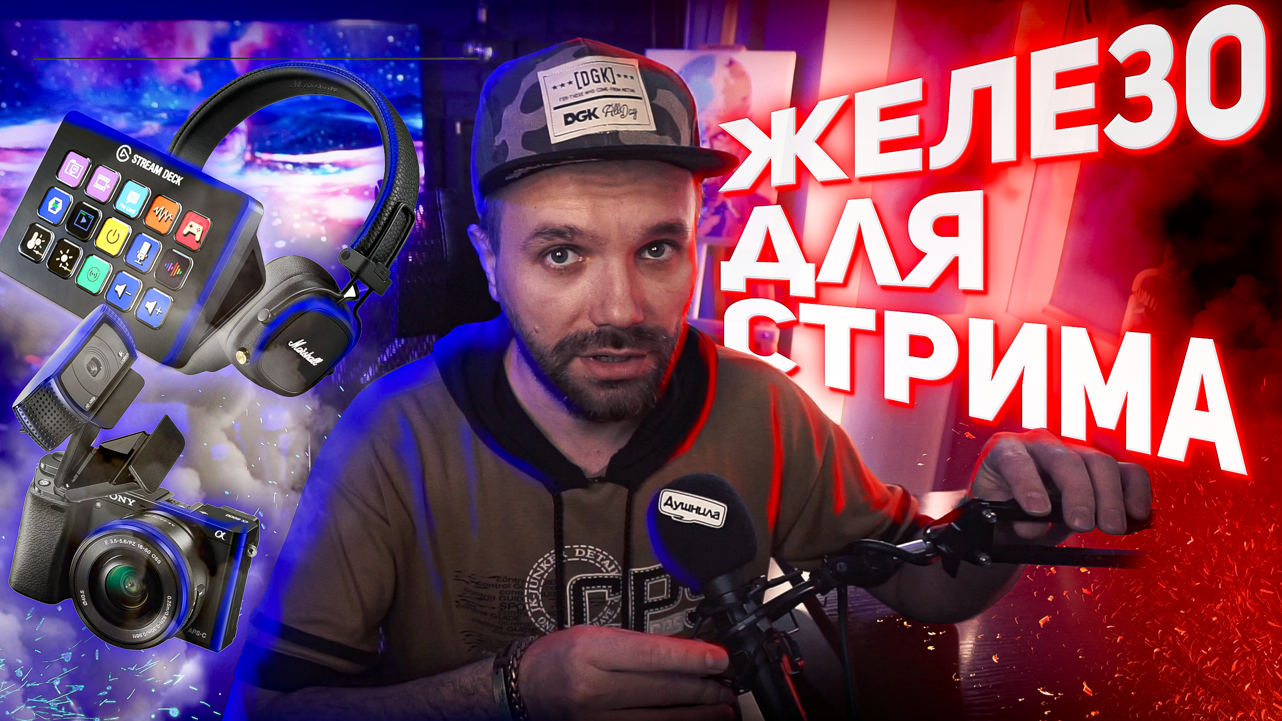 ОБОРУДОВАНИЕ ДЛЯ СТРИМА