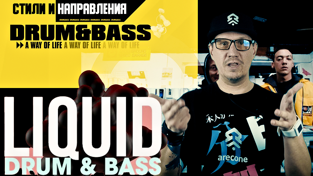 LIQUID FUNK - Стили и направления DRUM AND BASS