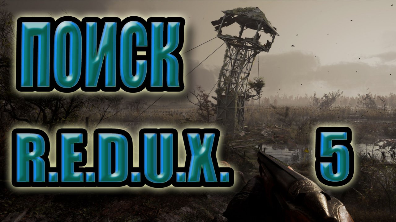 STALKER: Поиск #5. Друг Славена, Доктор, Х-16, Ликвидация п-ка Шнайдера, Шакал, месть Сене Королю.