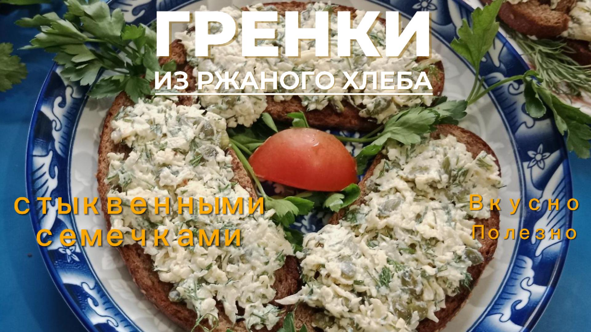 Гренки из ржаного хлеба с сыром, чесноком и тыквенными семечками.Сытный перекус.Закуска к первым блю