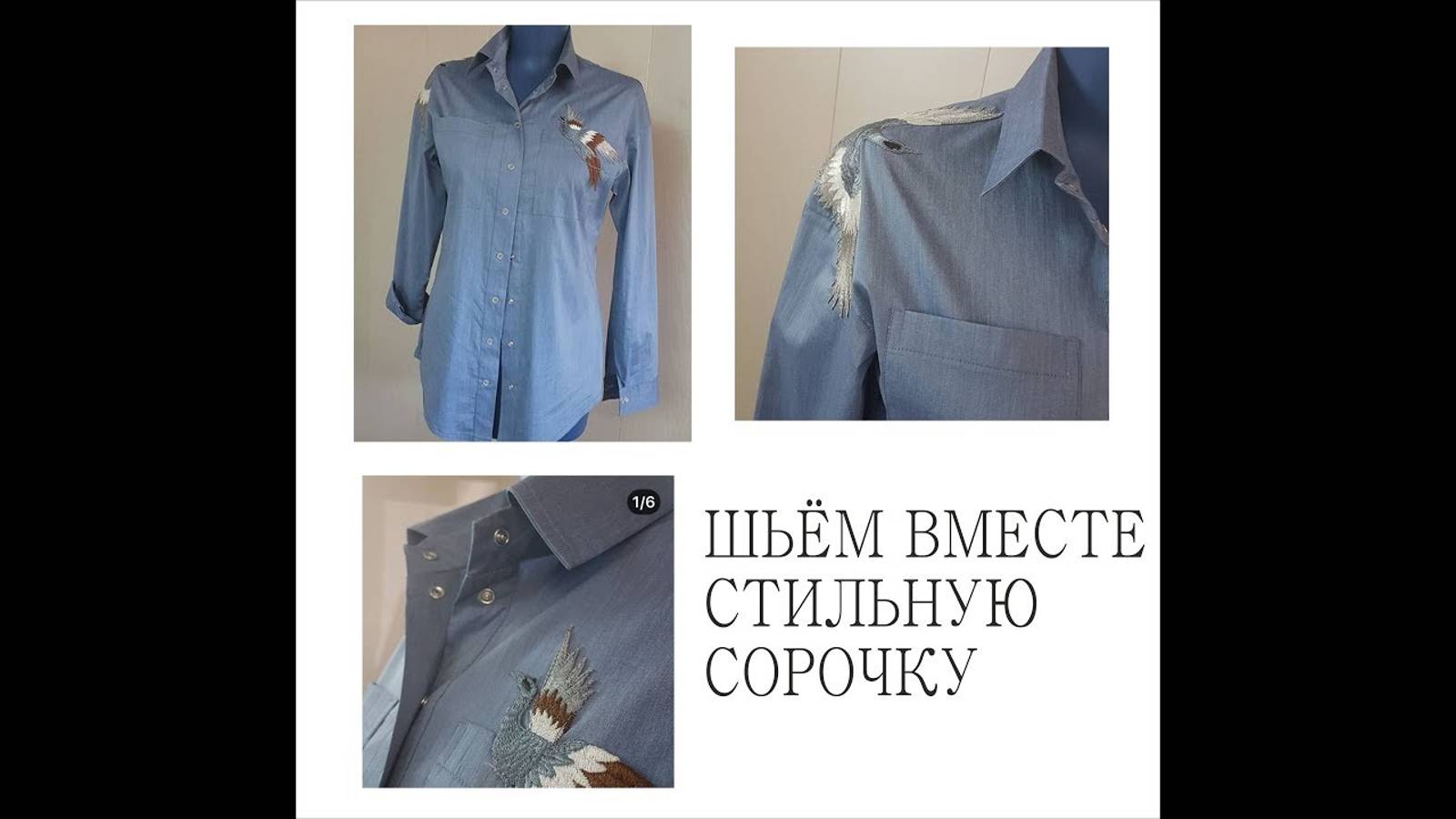 ШЬЁМ ВМЕСТЕ СТИЛЬНУЮ СОРОЧКУ_ВОРОТНИК_ДЕЛЮСЬ СЕКРЕТОМ_ 12/2009