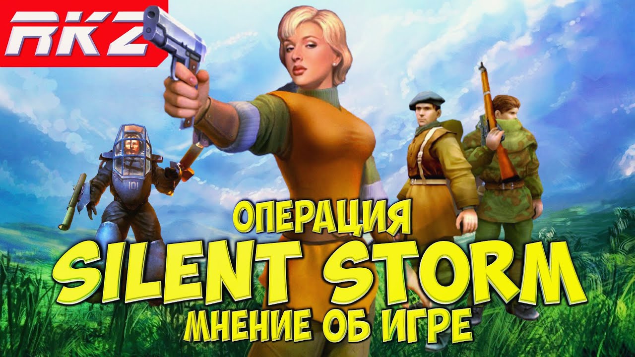 Стоит ли играть в Операция Silent Storm?