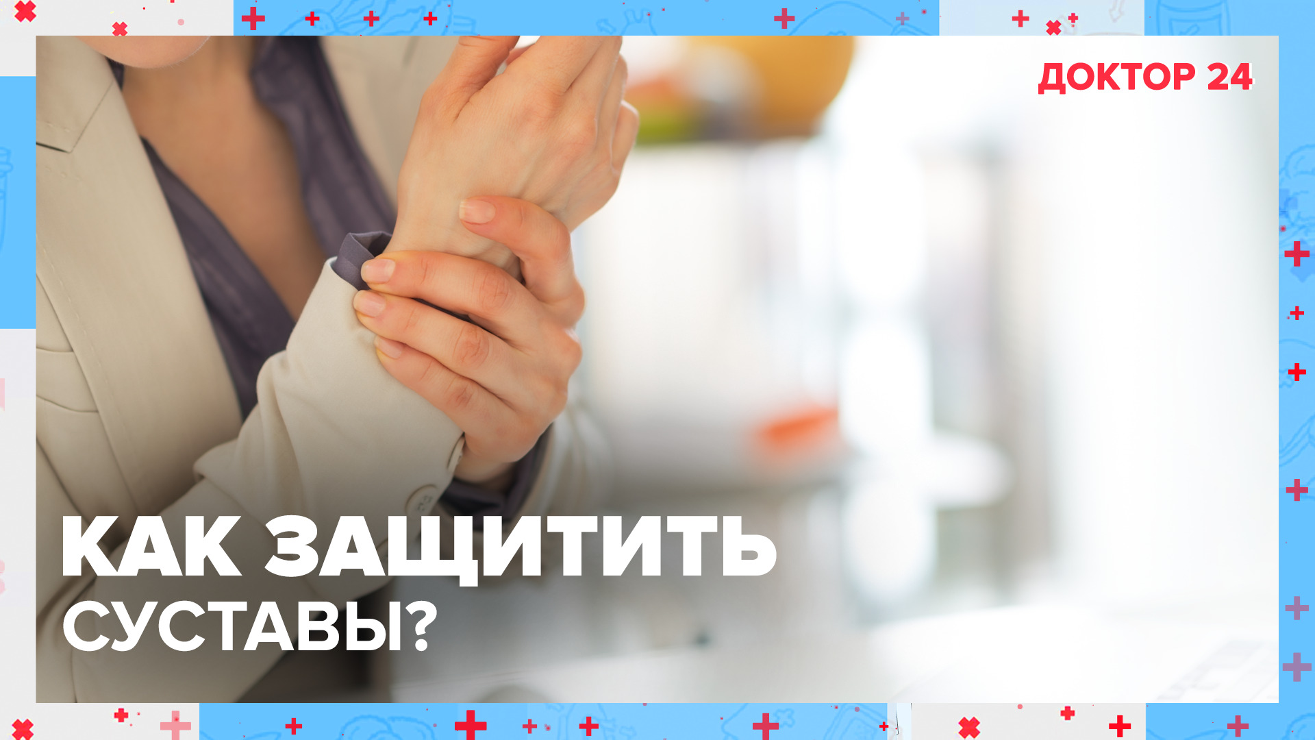 Как избежать разрушения СУСТАВОВ? | Доктор 24