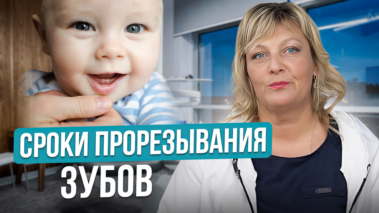 Почему важно следить за прорезыванием зубов? Сроки и порядок прорезывания