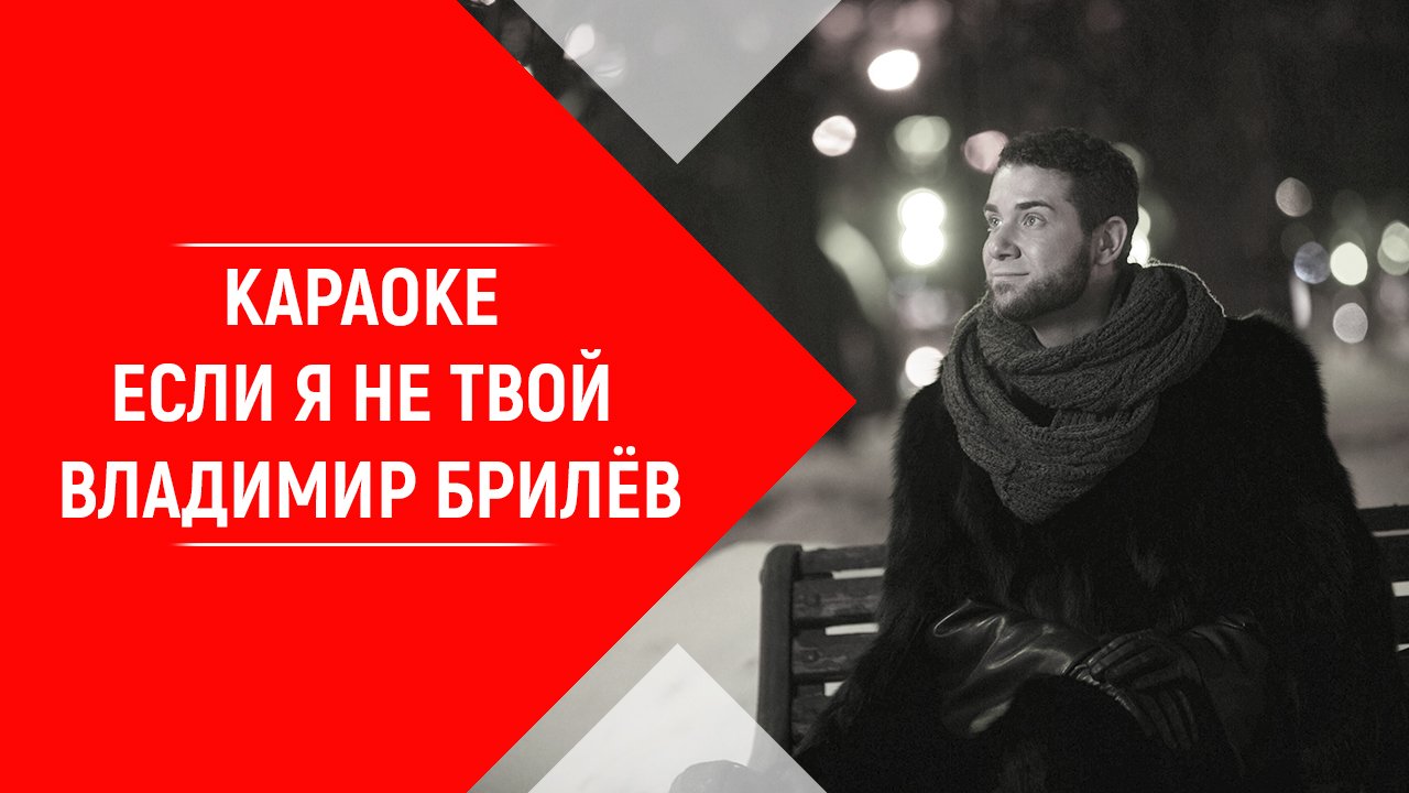 Минус песни Если Я не твой. Владимир Брилёв. Популярный русский артист России. Лучший певец России.