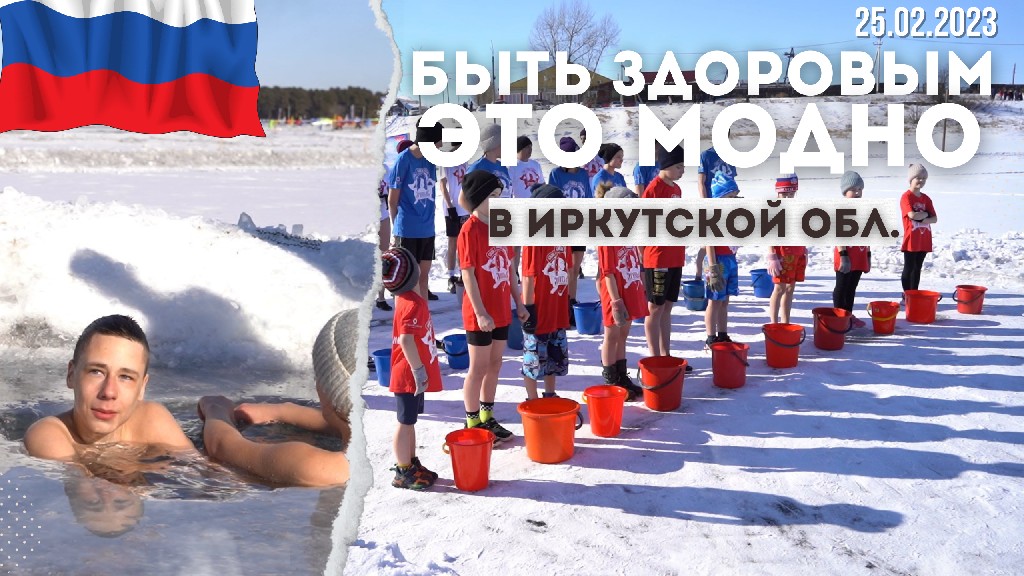 ИРКУТСКАЯ ОБЛАСТЬ, Акция клуба ЯРОПОЛК "БЫТЬ ЗДОРОВЫМ-ЭТО МОДНО", ОБЛИВАНИЕ ХОЛОДНОЙ ВОДОЙ, 25.02.23