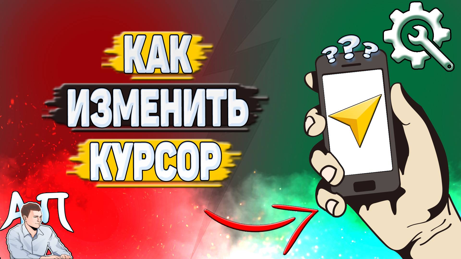 Как изменить курсор в Яндекс навигаторе?