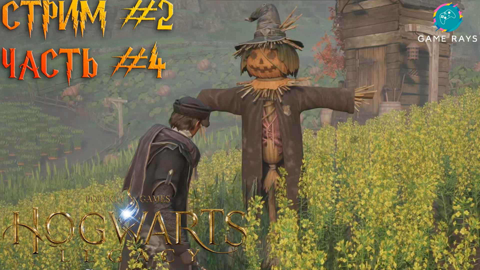 Хогвартс. Наследие (Hogwarts Legacy) #2- 4 ➤ Окрестности Хогвартса