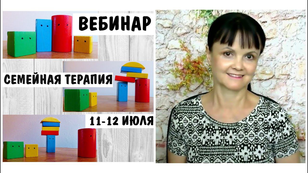 Семейная терапия. Анонс вебинара