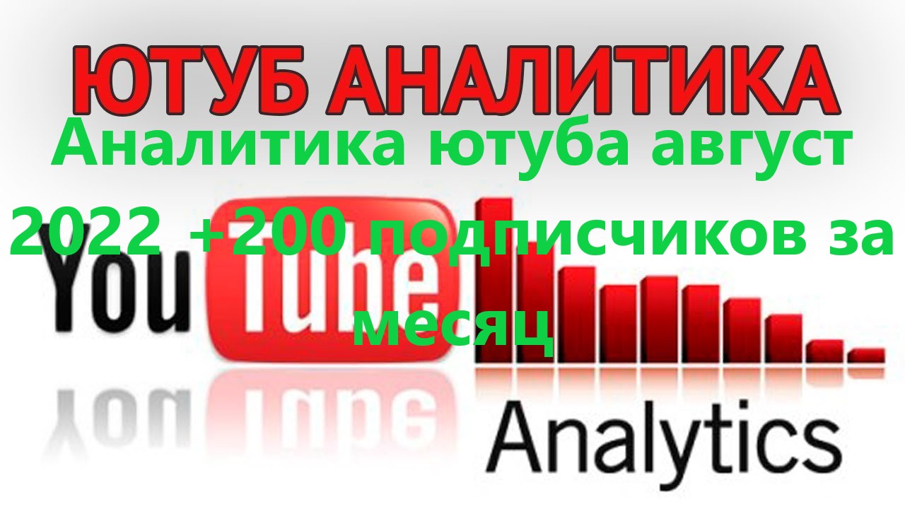 Аналитика ютуба август 2022 +200 подписчиков за месяц