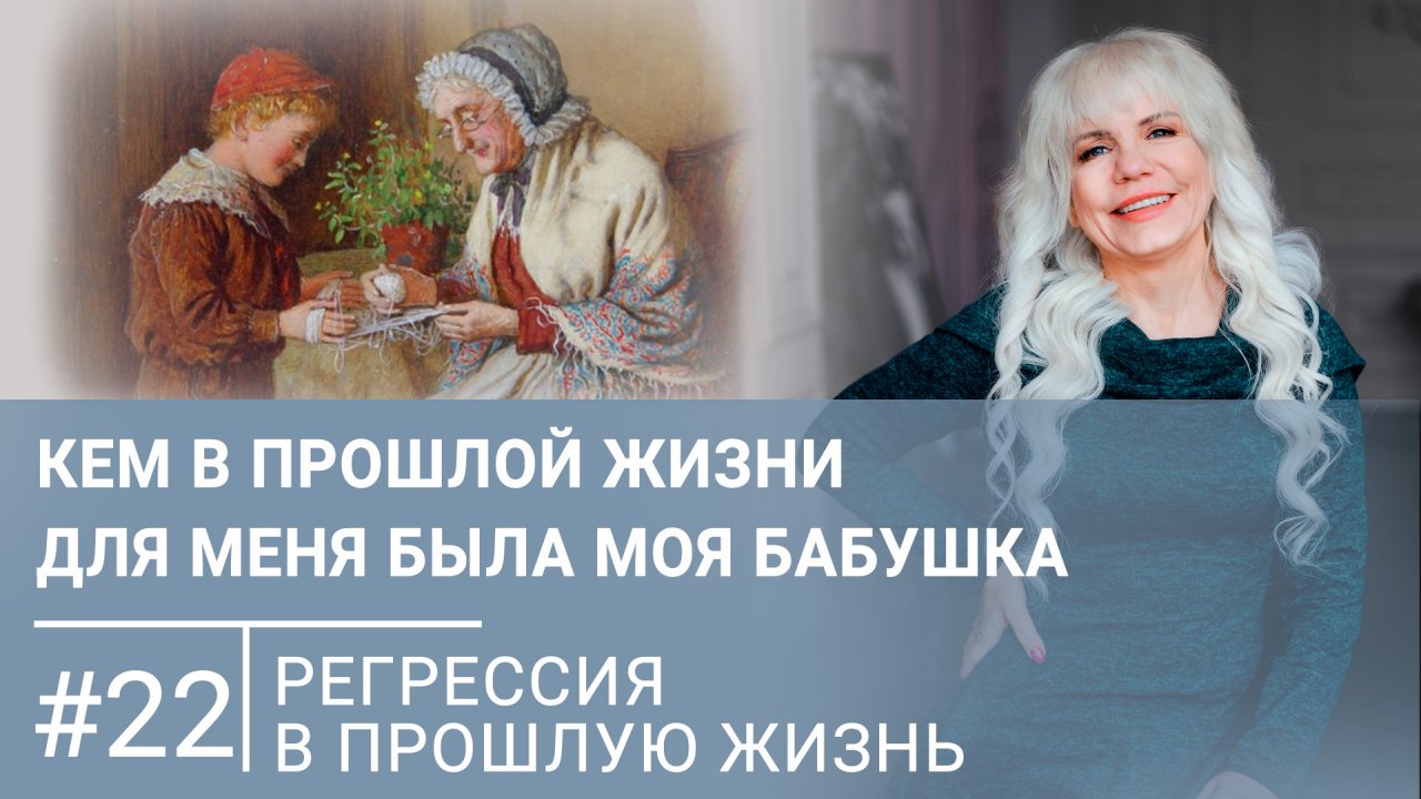 Кем в прошлой жизни для меня была моя бабушка | Регрессивный гипноз #22