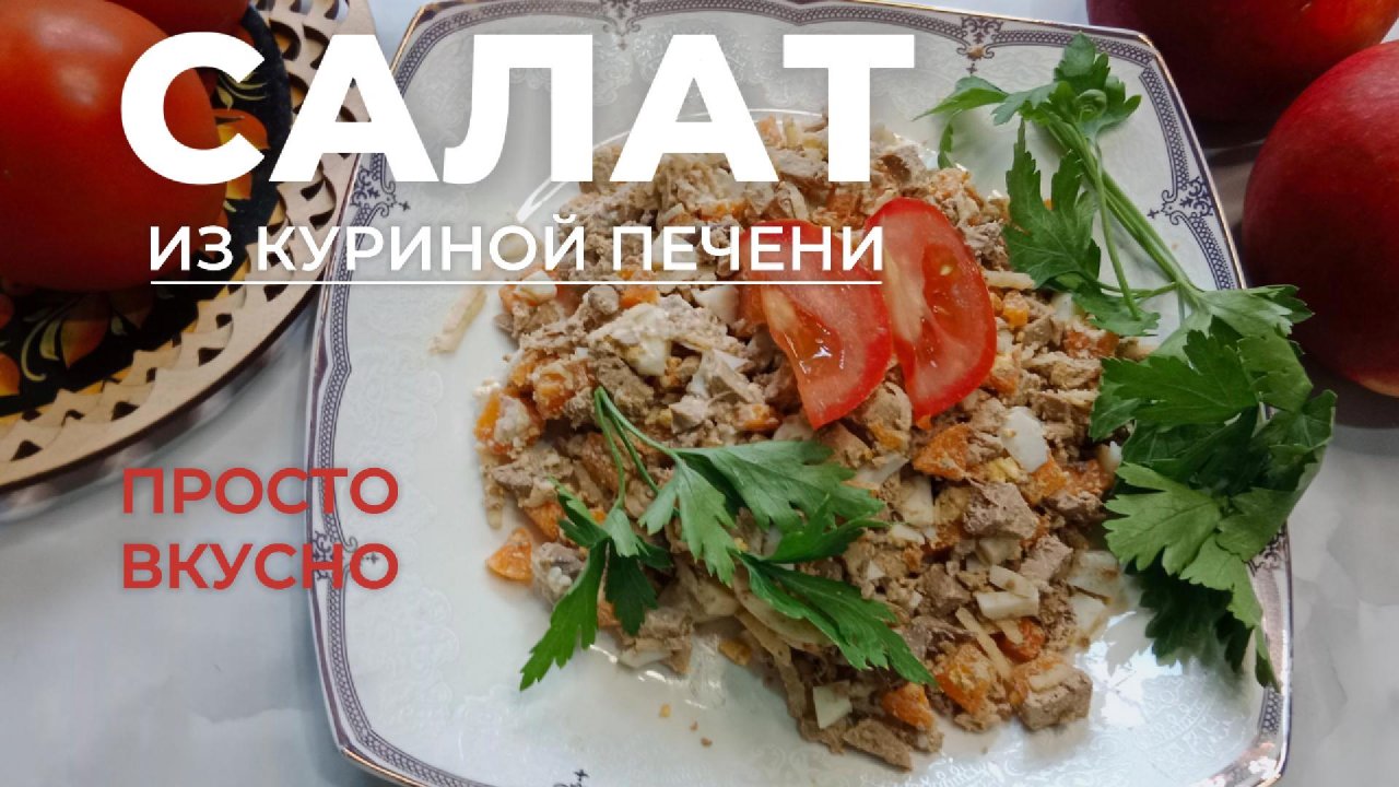 Простой рецепт вкусного и питательного салата с куриной печенкой. Очень нежный салат на каждый день
