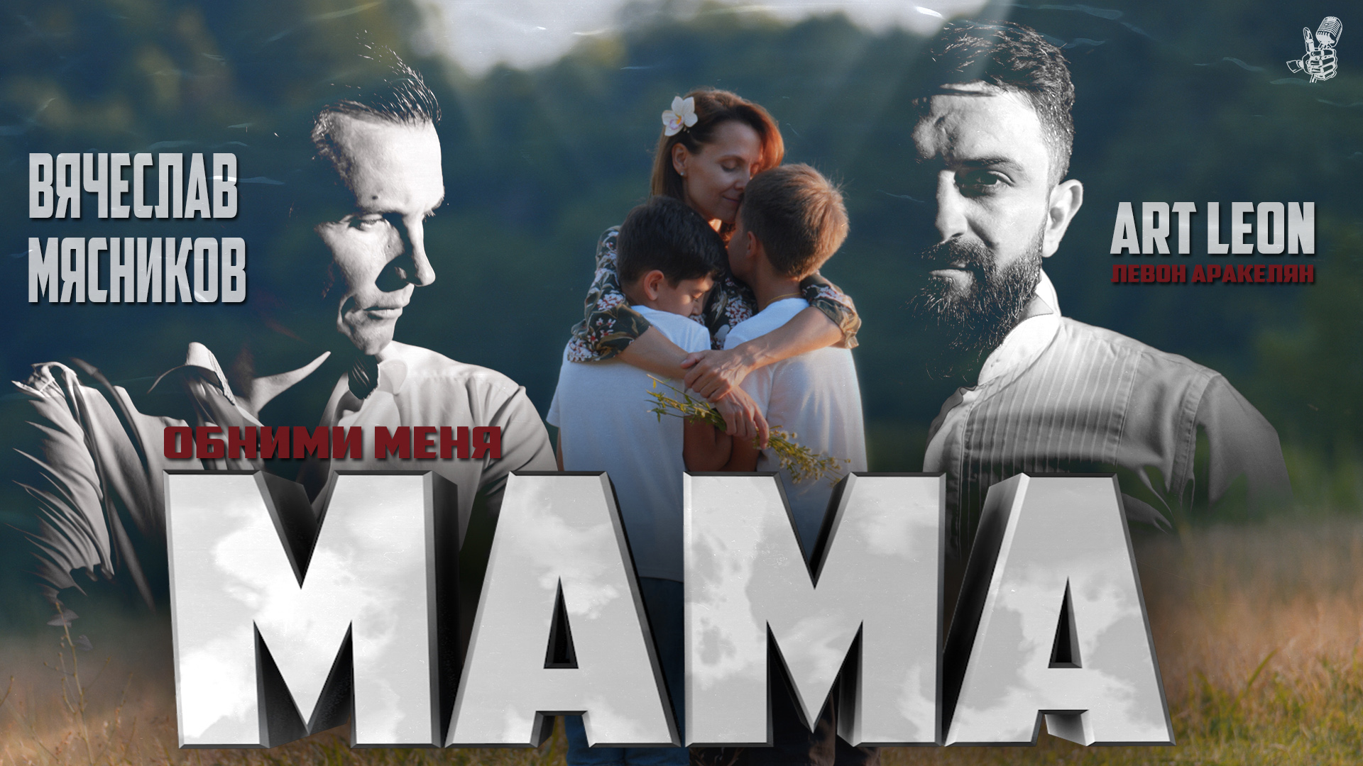 Вячеслав Мясников и Левон Аракелян - Обними меня мама (Глубокая песня посвящена маме)