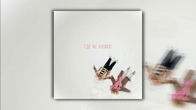 ArTur - Где же космос (Премьера песни, 2023)