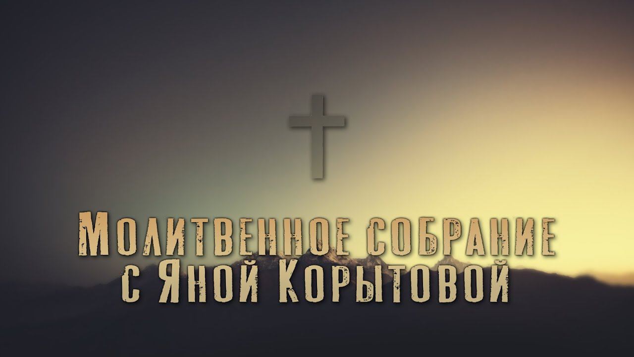 Молитвенное собрание с Яной Корытовой. Прямой эфир.