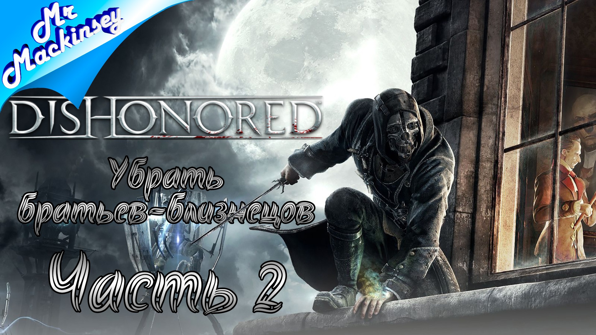 Спасти Эмили ➤ Dishonored ◉ прохождение #2