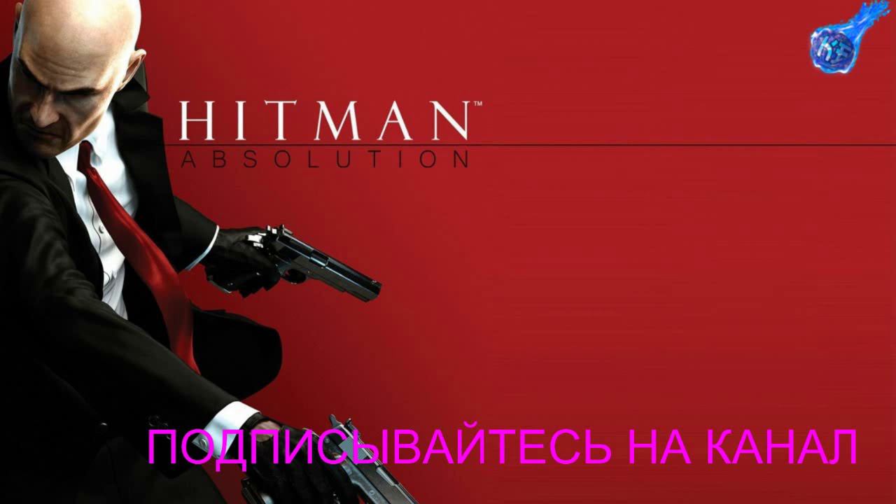 Привет от Blood Money (Hitman Absolution)