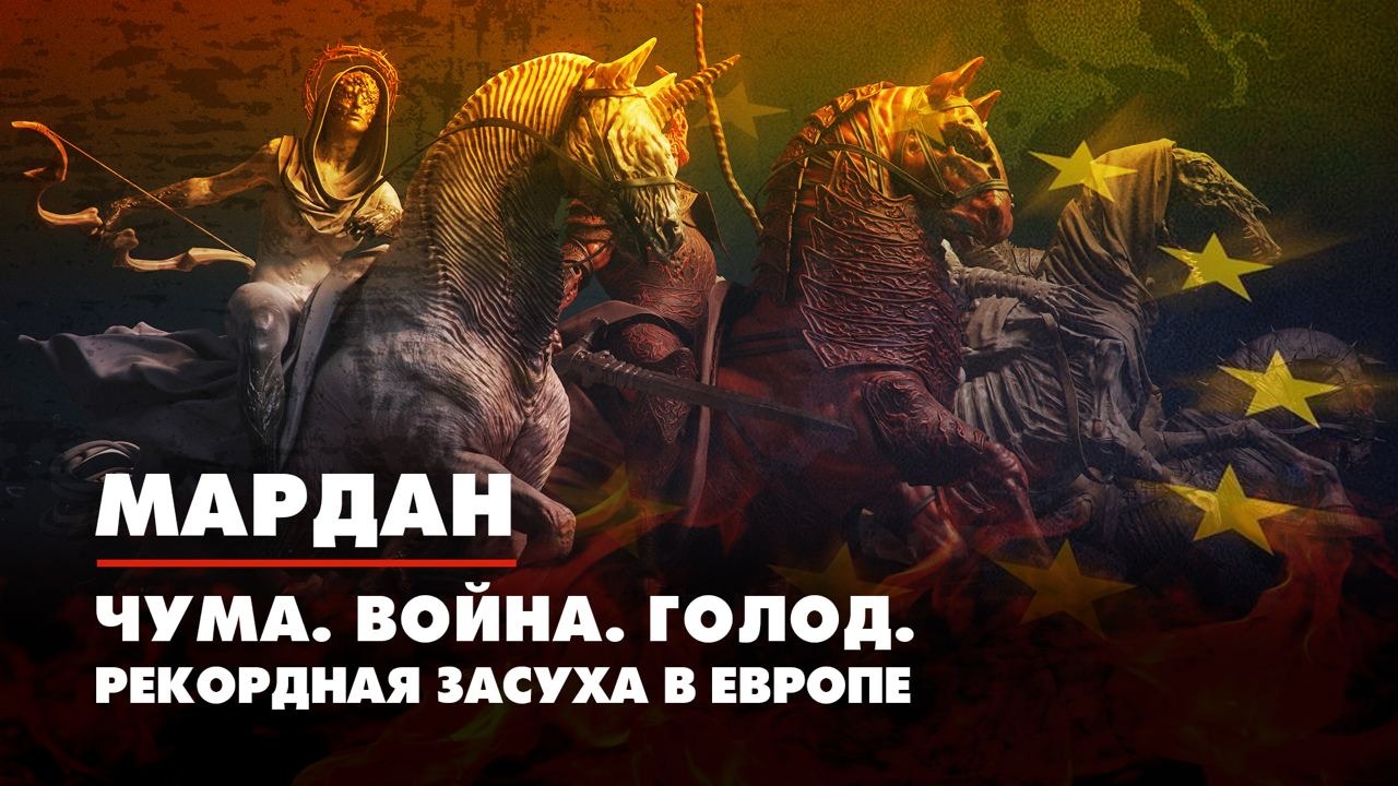 МАРДАН | 15.08.2022 | Чума. Война. Голод. Рекордная засуха в Европе