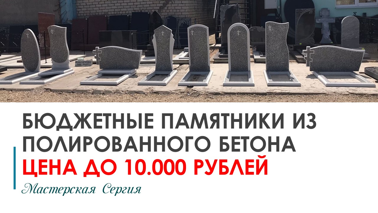 БЮДЖЕТНЫЕ ПАМЯТНИКИ ИЗ КАЧЕСТВЕННОГО ПОЛИРОВАННОГО БЕТОНА ДО 10.000 РУБ.