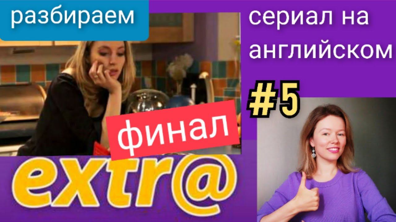 английский по СЕРИАЛУ Экстра Extra с субтитрами. Hector's arrival (Приезд Гектора), часть 5, финал