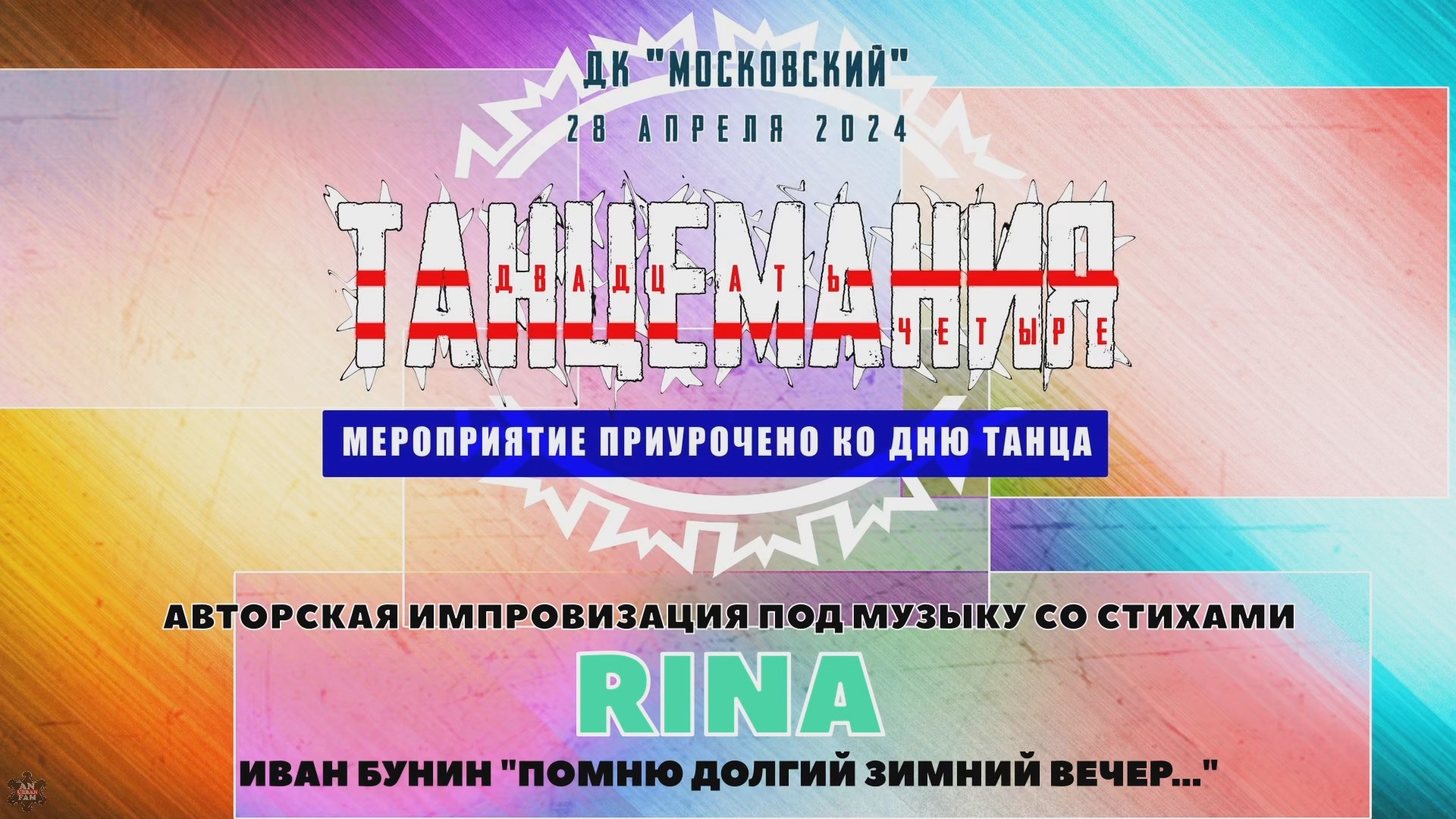 ANUF_Танцемания 24_Стих_Rina_28.04.2024