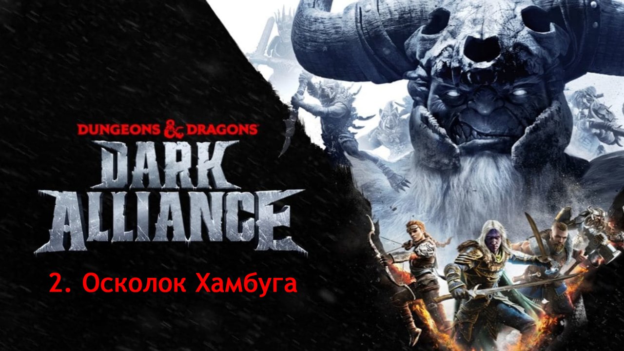 Dungeons & Dragons - Dark Alliance. Часть 2. Осколок Хамбуга