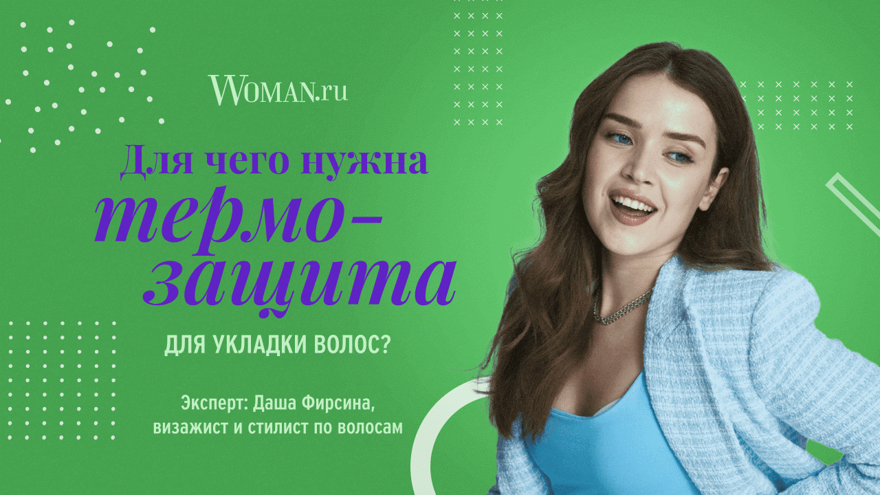Для чего нужна термозащита для укладки волос: объясняет стилист по волосам