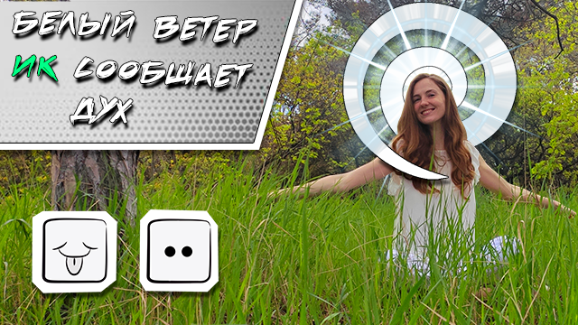 КИН 2. БЕЛЫЙ ЛУННЫЙ ВЕТЕР | ТЕОРИЯ И ПРАКТИКА КАЛЕНДАРЯ МАЙЯ | часть 2