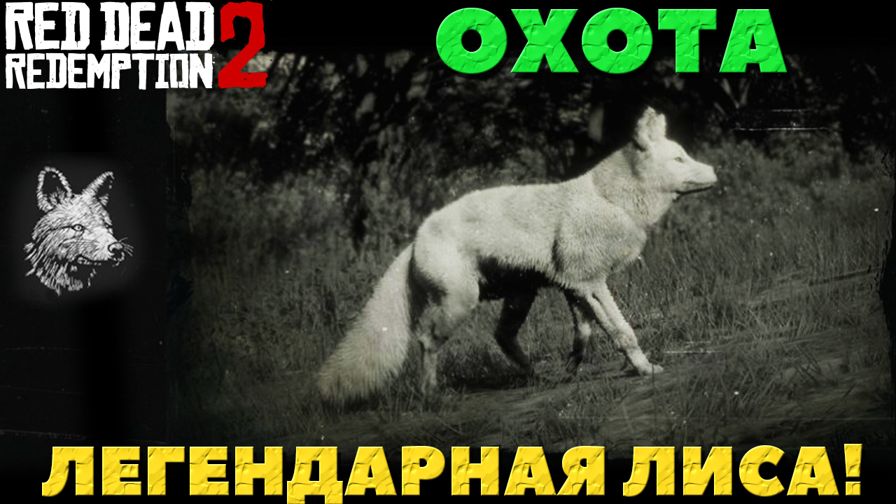 Red Dead Redemption 2 - Охота. Легендарная Лиса.