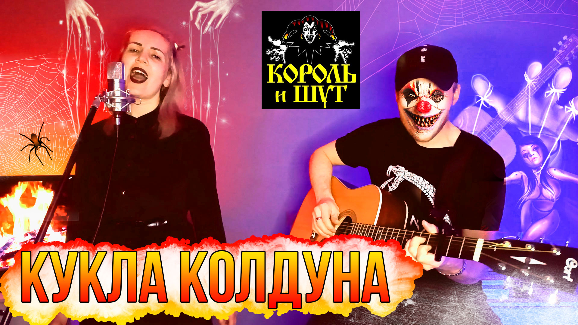 Кукла колдуна / песня группы Король и Шут под гитару (кавер)