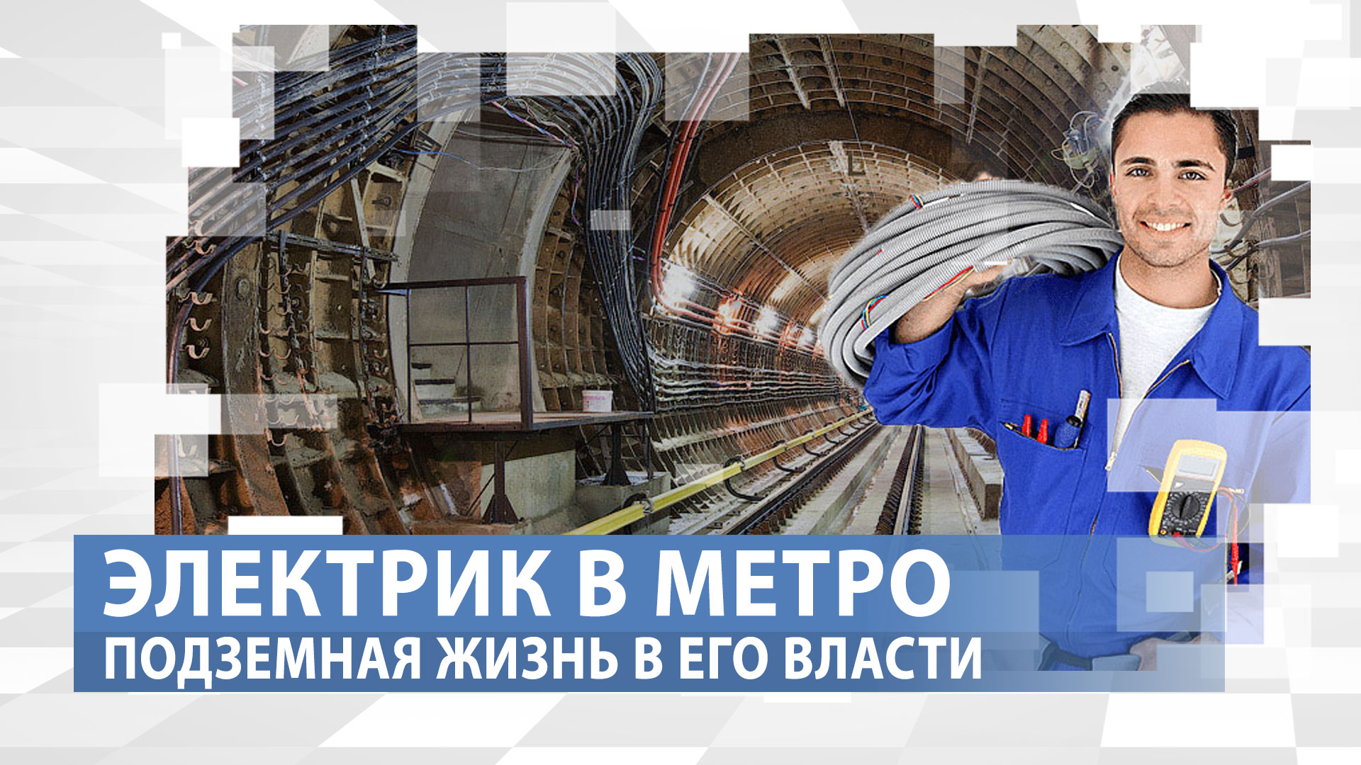 Знали, что в метро по рельсам течет электричество? Он знает. Профессия: Слесарь-электрик в метро