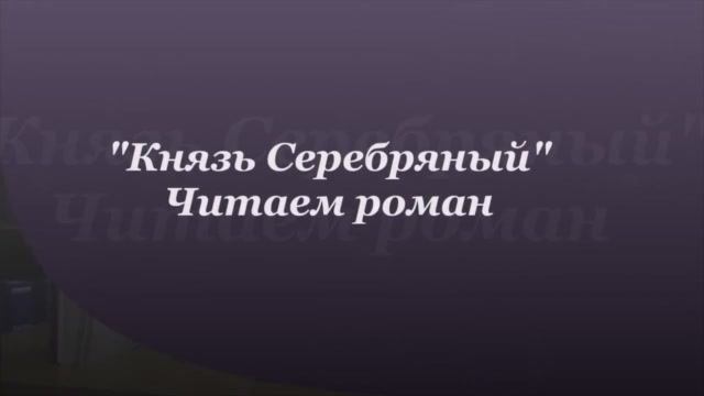 А.К. Толстой. Князь Серебряный. Глава 31