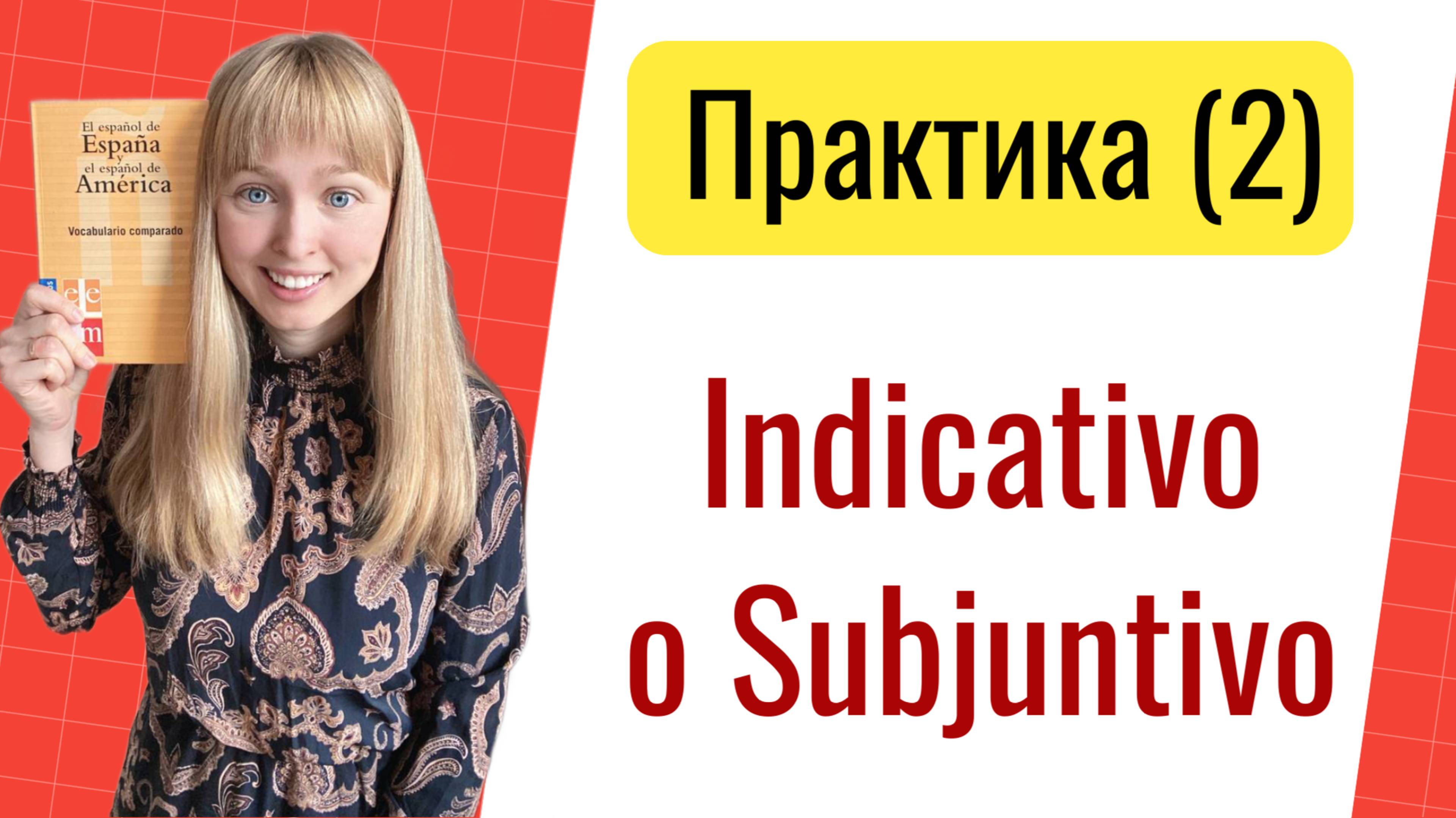 Практика Subjuntivо o Indicativo. Часть 2. Сослагательное и Изъявительное Наклонения в Испанском