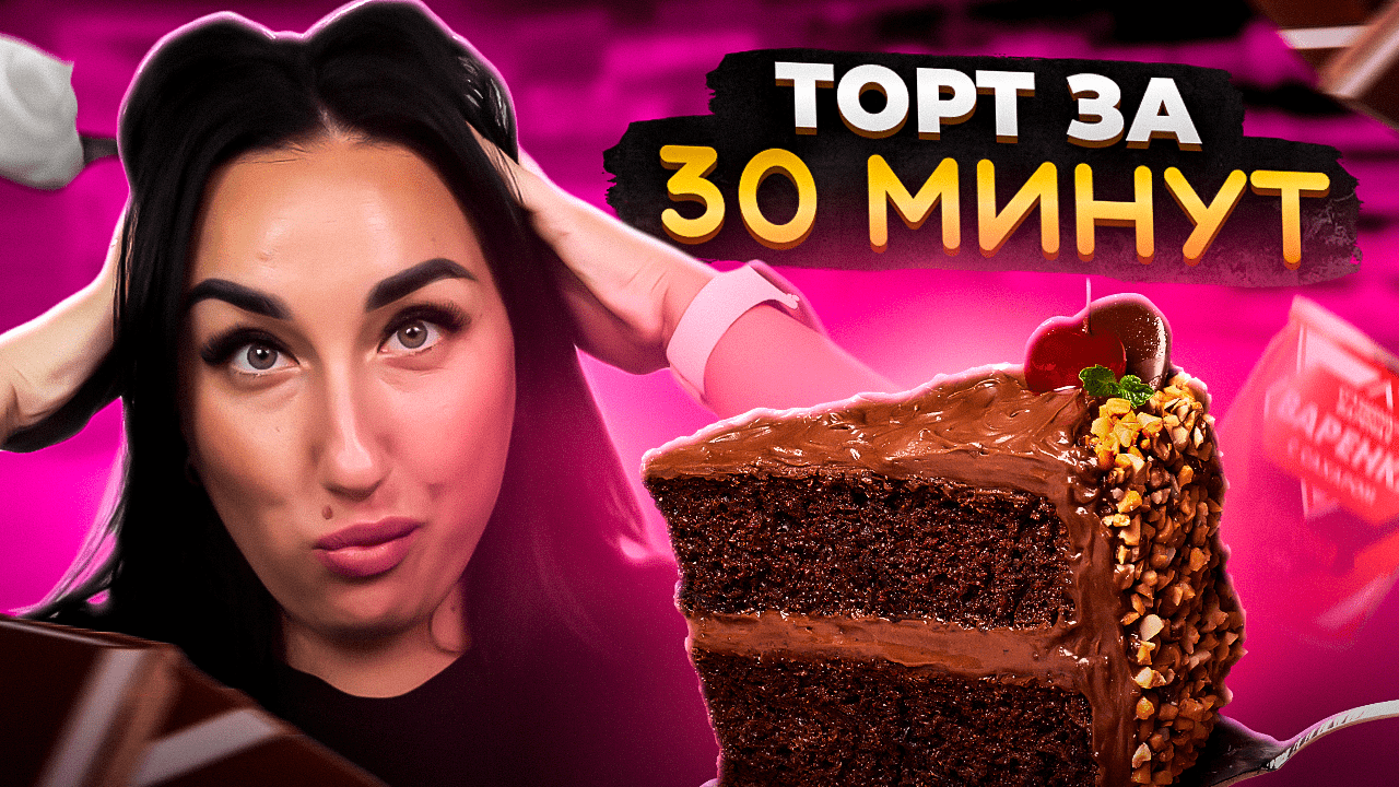 ТОРТ за 30 минут? Вызов принят и ВОТ что получилось! ⏰