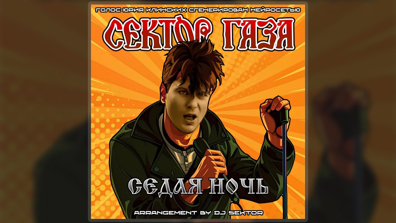 Сектор Газа - Седая ночь (Юрий Клинских Ai Cover. 2023. by DJ $EKTOR)