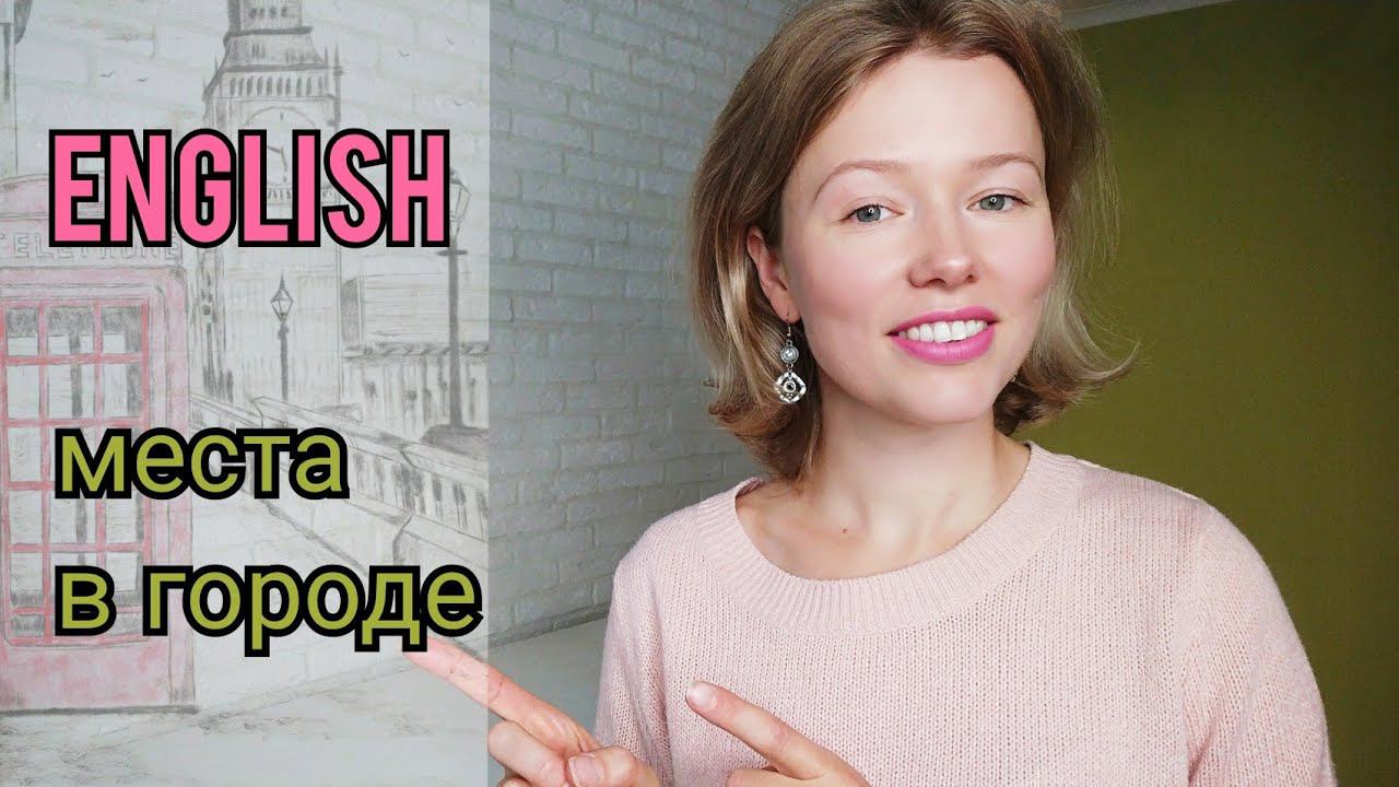 МЕСТА в ГОРОДЕ на английском языке| гуляю, называю и показываю| + ТЕСТ, in city, in town