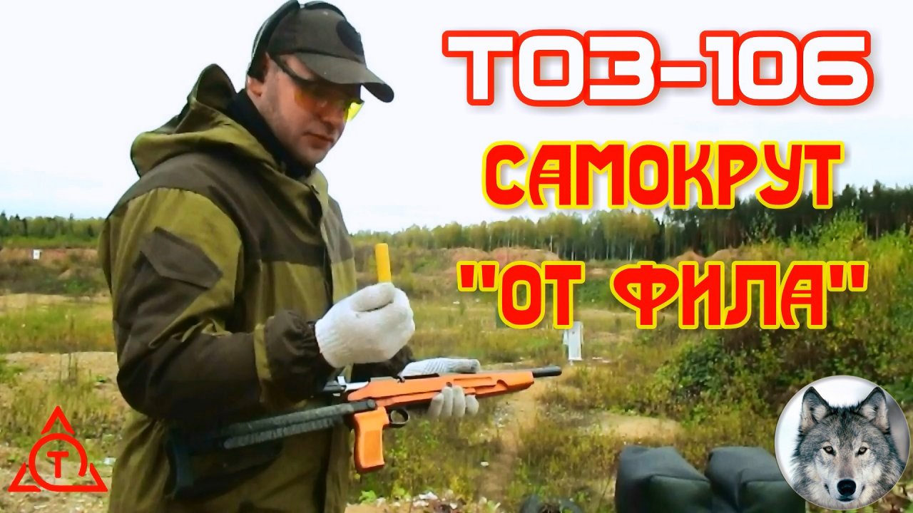 ТОЗ-106 и пулевые патроны "от Фила". (TOZ-106 shotguns and a bullet cartridges "from Phil".)