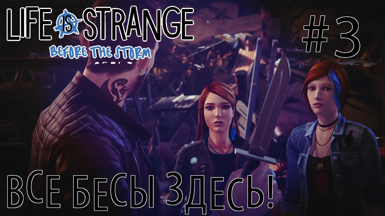 ПРОХОЖДЕНИЕ LIFE IS STRANGE BEFORE THE STORM: Все бесы здесь! #3